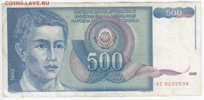 ЮГОСЛАВИЯ - 500 динаров 1990 г. до 04.06 в 22.00 - IMG_20180529_0017