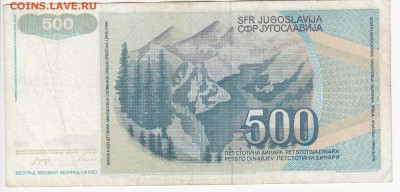 ЮГОСЛАВИЯ - 500 динаров 1990 г. до 04.06 в 22.00 - IMG_20180529_0014