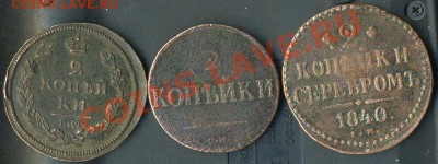 2коп 1840г ем.2коп 1836г см 2коп 1812г ем до 25.04.2011г - img437