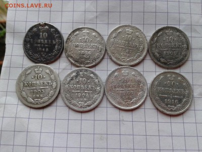 10 копеек 1845-1916, 8 штук до 01.06.2018 - 8сер (2) - копия