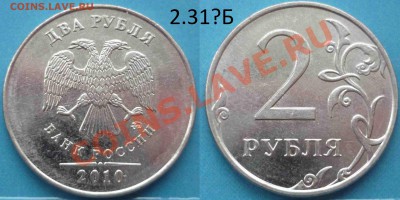 2 рубля 2010 М 2.33Б, 2.33Г, 2.31Б ? - P1060315.JPG