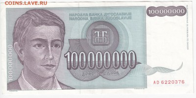 ЮГОСЛАВИЯ - 100 000 000 динаров 1993 г. до 04.06 в 22.00 - IMG_20180529_0009