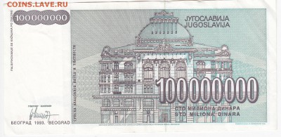 ЮГОСЛАВИЯ - 100 000 000 динаров 1993 г. до 04.06 в 22.00 - IMG_20180529_0007
