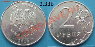 2 рубля 2010 М 2.33Б, 2.33Г, 2.31Б ? - P1060313.JPG