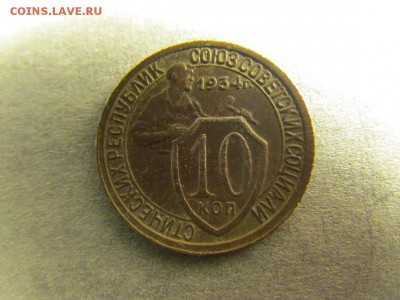 10 копеек 1934 года шт.1.3  оценка - IMG_6165.JPG