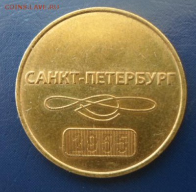 Жетон метро Санкт-Петербург 60 лет. - жетон питер