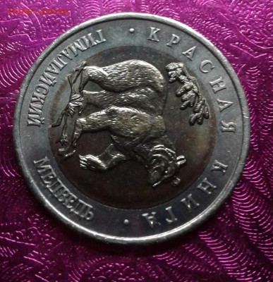 50 руб.1993 гималайский медведь.02.06 18  22:00 - 20180529_195432-1