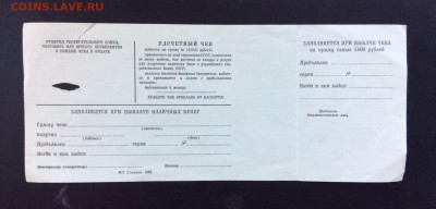 Образец расчетного чека Сбербанк СССР - 7DE6B211-CFCE-4ED8-A3D5-22FAD2307CF9