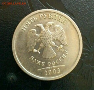 5 рублей 2003 СПМД. Подлинность - image