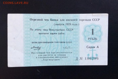 1 рубль 1978г чек ВТБ СССР - C9193C21-4FF2-4651-A026-4DA4BB1D60DB