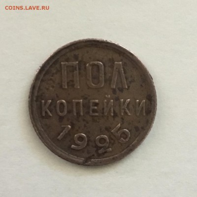 Пол копейки 1925 года до 04.06.2018 . - F4A12340-F37F-402A-BCEA-57551020A516