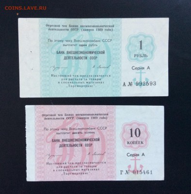 1 рубль и 10 коп 1989 г чеки ВТБ СССР - AD53F851-2E3D-4DB0-98E8-6EDB164FE878