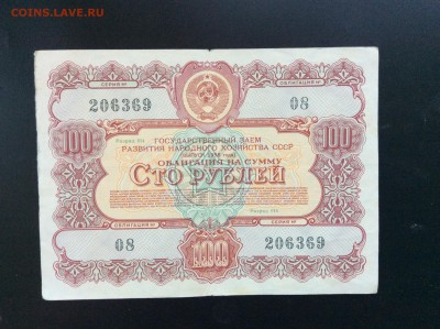 Облигация 100 рублей 1956г - 21D81D75-041B-411A-9008-F1BF1DC99029