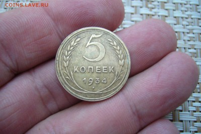 5 копеек 1934 - P1830964.JPG