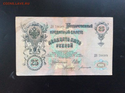 25 руб 1909г Шипов - Богатырёв - F19B44F8-E260-4BA3-96F0-8907F71C3866