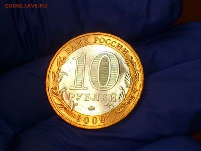 Бим 10 рублей "Калуга" ММД 2009г. (UNC) -- до 03 июн - 10.JPG