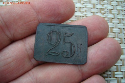 25 копеек - бона Хайновского -домашево - P1830993.JPG