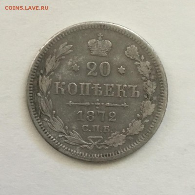20 копеек 1872 года СПБ НI .До 04.06.2018. - CABCFC05-C081-4D49-9B95-DC400113F4A0