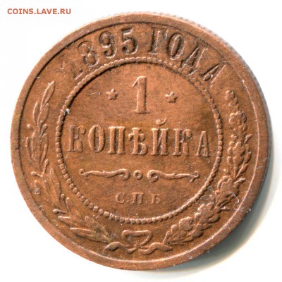 1 коп 1876 и 1895 определение состояния - 1k1895р