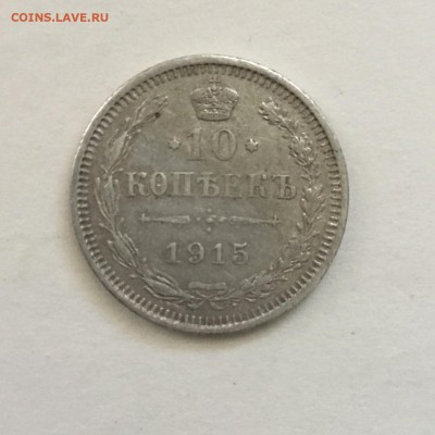 10 копеек 1915 года ВС.До 04.06.2018. - A20B4749-52D1-44CB-815D-230EB1D521DE