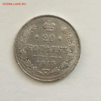 20 копеек 1915 года ВС.До 04.06.2018. - C6D2B313-1B5E-4CC0-BCE2-49B3F033E2AE