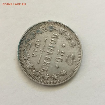 20 копеек 1915 года ВС.До 04.06.2018. - 5B4FD7B4-5A8C-4EA7-9C79-5EB50B714826