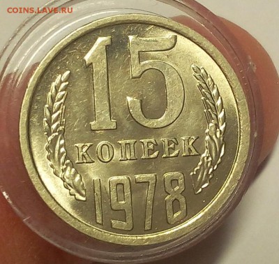 15 копеек 1976,77,78,79 мешковой UNC - IMG_20180530_001707.JPG