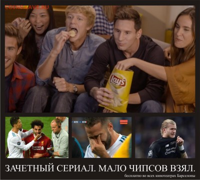ЕВРОКУБКИ 2017-2018 - чипсы_пепси 
