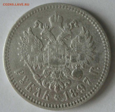 1 рубль 1897 - определение подлинности и оценка - 1527638664178
