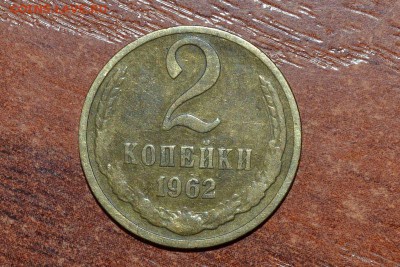 2 коп. 1962г. - DSC_0957.JPG