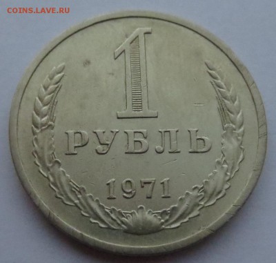 Рубль 1971 года до 05-06-2018 - IMG_0717.JPG
