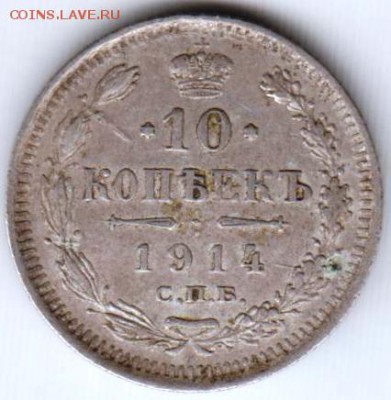 10 копеек 1914 г. до 05.06.18 г. в 23.00 - 016