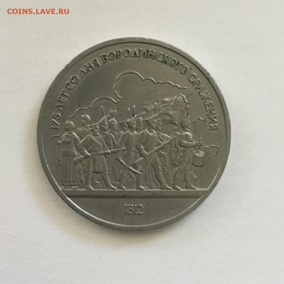 1 рубль 1987 г.,175 лет Бородинского сражения.До 05.06.2018. - A96E4C30-E032-4026-85E5-77261F818B07