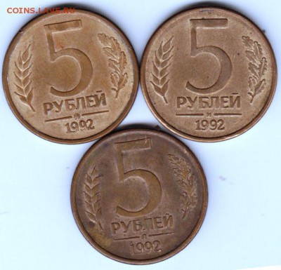 5 рублей 1992 г. 3-и разновидности до 05.06.18 г. в 23.00 - 018
