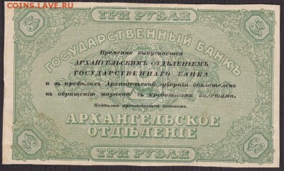 АРХАНГЕЛЬСК 3 рубля 1918 БРАК НЕДОПЕЧАТКА - 3 р 1918 арх