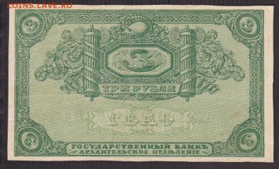 АРХАНГЕЛЬСК 3 рубля 1918 БРАК НЕДОПЕЧАТКА - 3 р 1918 арх об