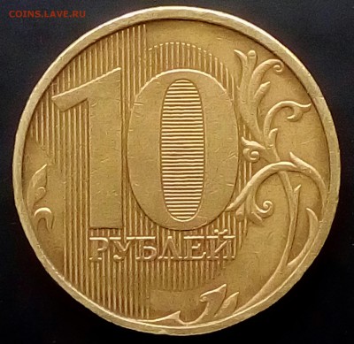 10 рублей 2009 ММД. Атрибуция и оценка - 20180530_175844-1
