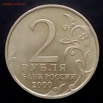2 рубля 2000 ММД Мурманск. Оценка - 20180530_182142-1