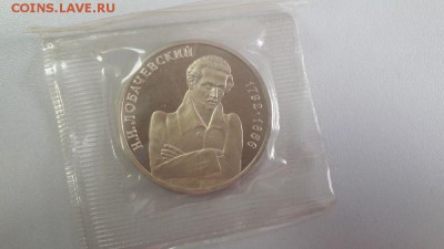 1р 1992г Лобачевский пруф( в запайке), до 04.06 - Лобачевский-1
