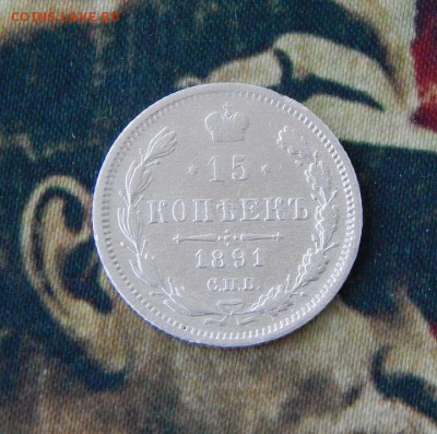 15 копеек 1891 г. СПБ АГ. Александр III. - DSCN8382.JPG