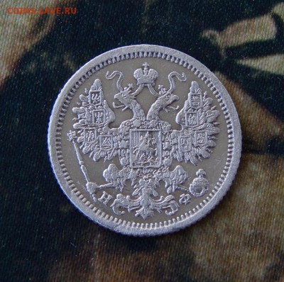 15 копеек 1880 г. СПБ НФ. Александр II. - DSCN2165.JPG
