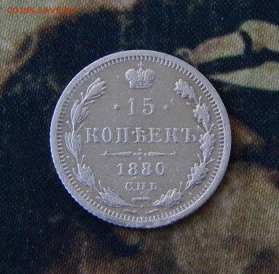 15 копеек 1880 г. СПБ НФ. Александр II. - DSCN2161.JPG