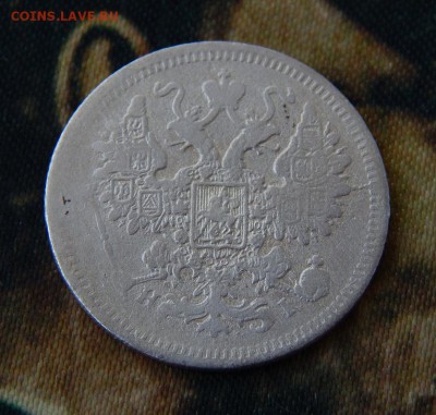 15 копеек 1874 г. СПБ HI. Александр II. - DSCN1641.JPG