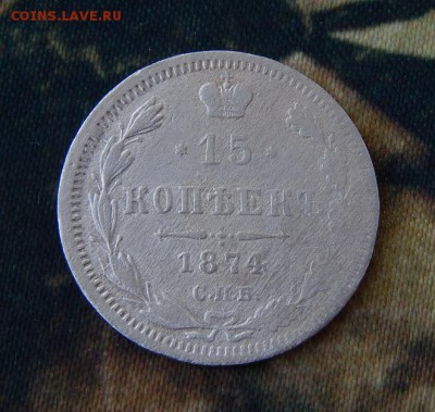 15 копеек 1874 г. СПБ HI. Александр II. - DSCN1633.JPG