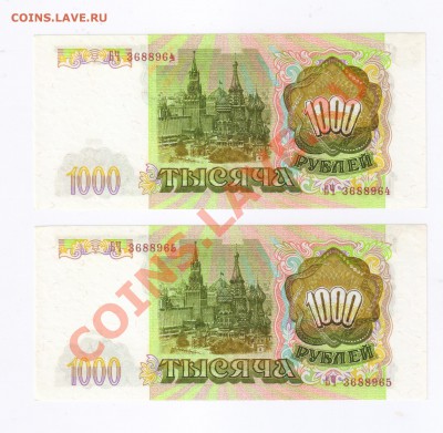 1000 рублей 1993г-2 шт. БРАК НОМЕРА до 29.04.2011г 21-00 - 1000 рублей 1993г-БРАК