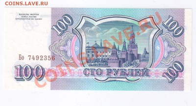 100 рублей 1993г ПРЕСС до 29.04.2011г 21-00 - 100 рублей 1993г-ПРЕСС