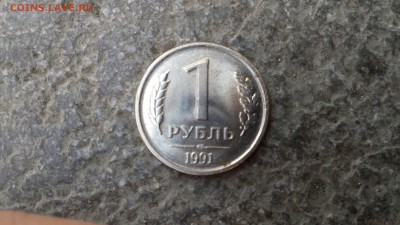 1 рубль 1991 лмд - магнитный ! - 20180513_130841