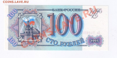 100 рублей 1993г ПРЕСС до 29.04.2011г 21-00 - 100 рублей 1993г-ПРЕСС 001