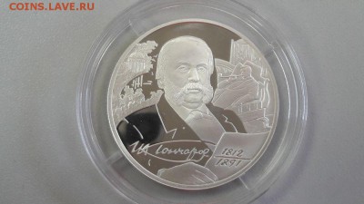 2р 2012г Гончаров -пруф серебро Ag925, до 06.06 - Гончаров-1