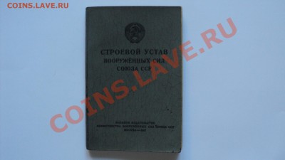 Строевой устав вооруженных сил Союза ССР 1947 - DSC01289.JPG